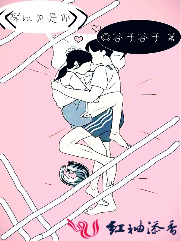 深以为是你