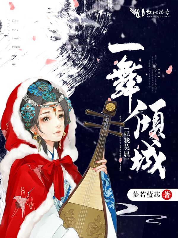 一舞倾城妃我莫属