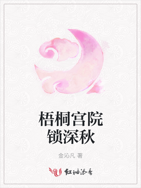 梧桐宫院锁深秋