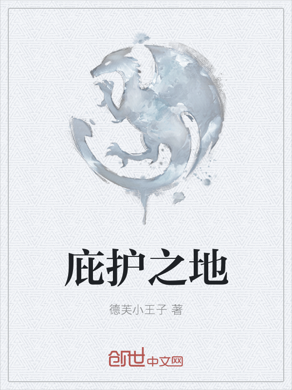 庇护之地