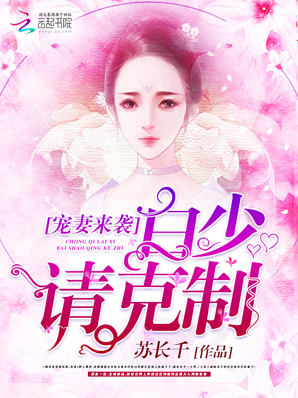 宠妻来袭:白少,请克制