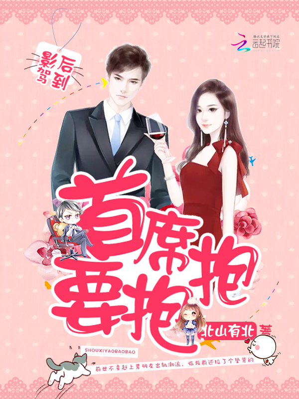 影后驾到:首席,要抱抱