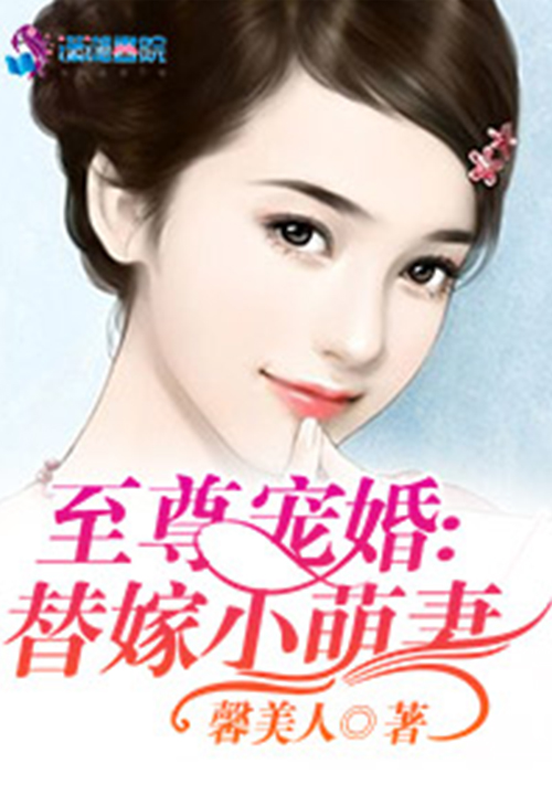至尊宠婚:替嫁小萌妻