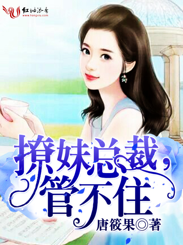 撩妹总裁，管不住