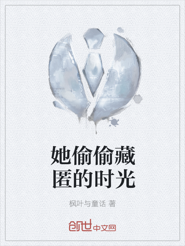 她偷偷藏匿的时光