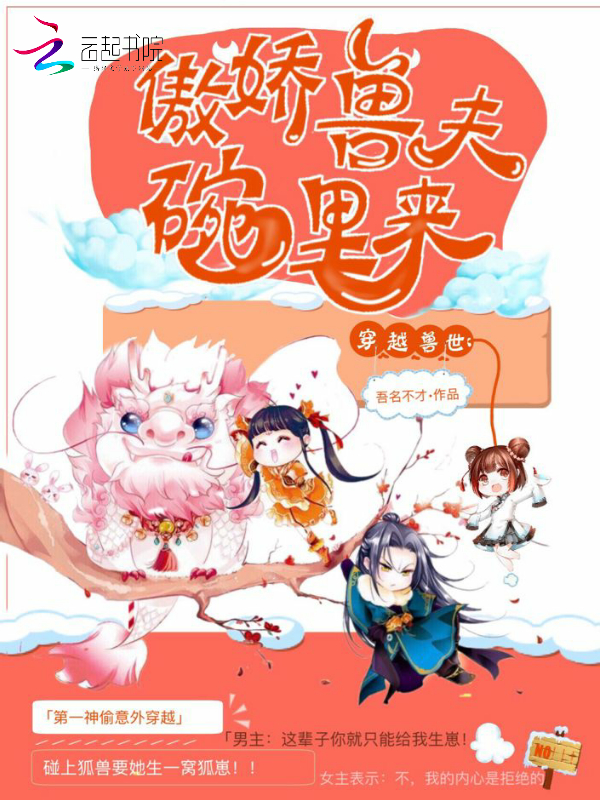 穿越兽世:傲娇兽夫碗里来最新章节_穿越兽世: