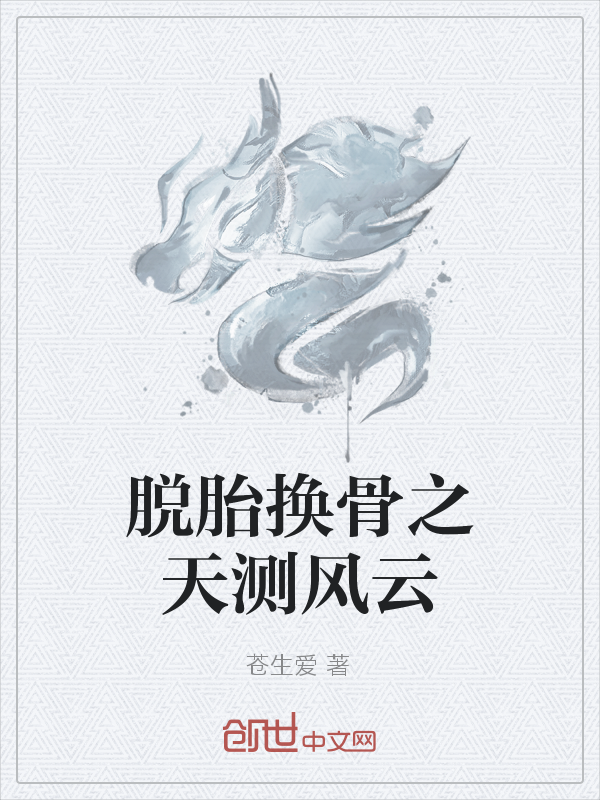 脱胎换骨之天测风云