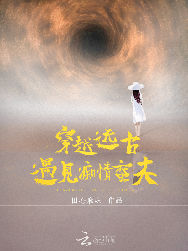 穿越远古:遇见痴情蛮夫