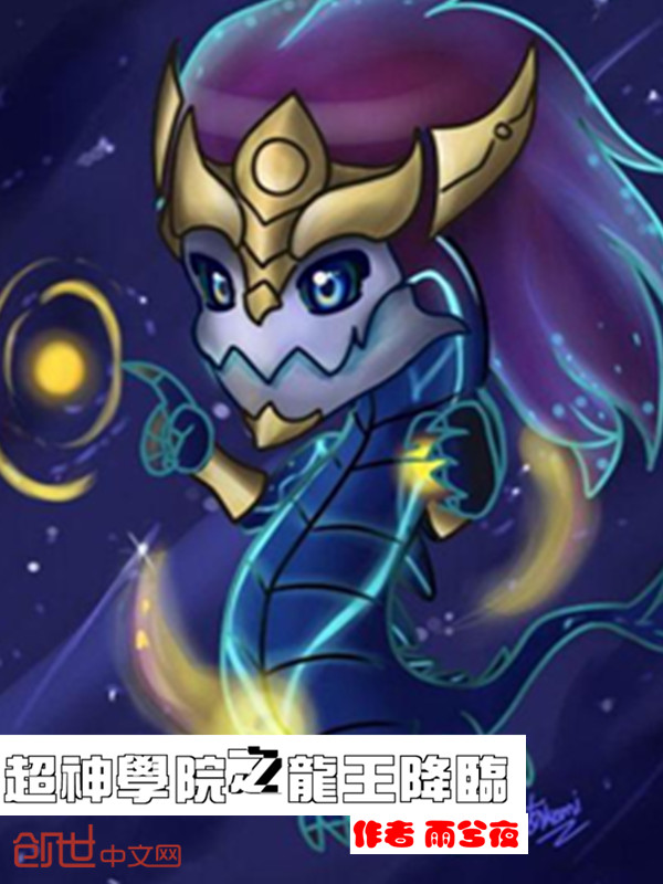 第25章 无极的剑道 超神学院之龙王降临 内容简介: 当铸星龙王之女