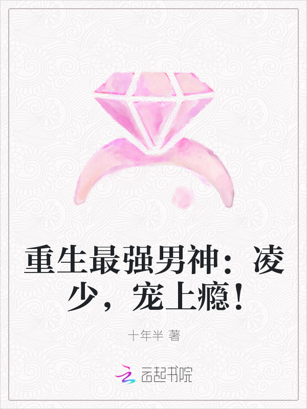 重生最强男神:凌少,宠上瘾!最新章节_重生最强