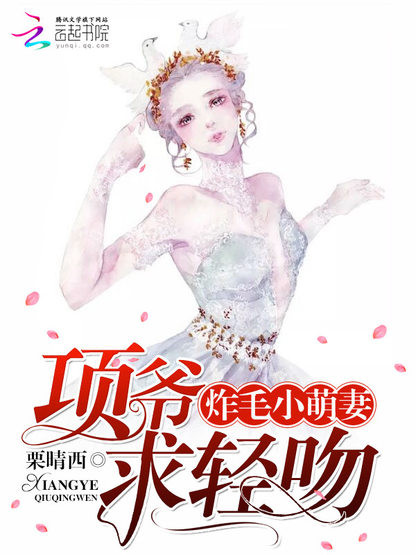 项爷今天又皮了