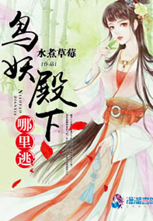 鸟妖殿下哪里逃