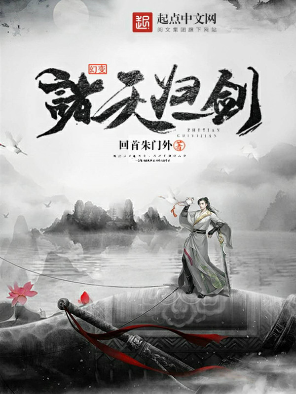 幻变诸天归一剑 封面