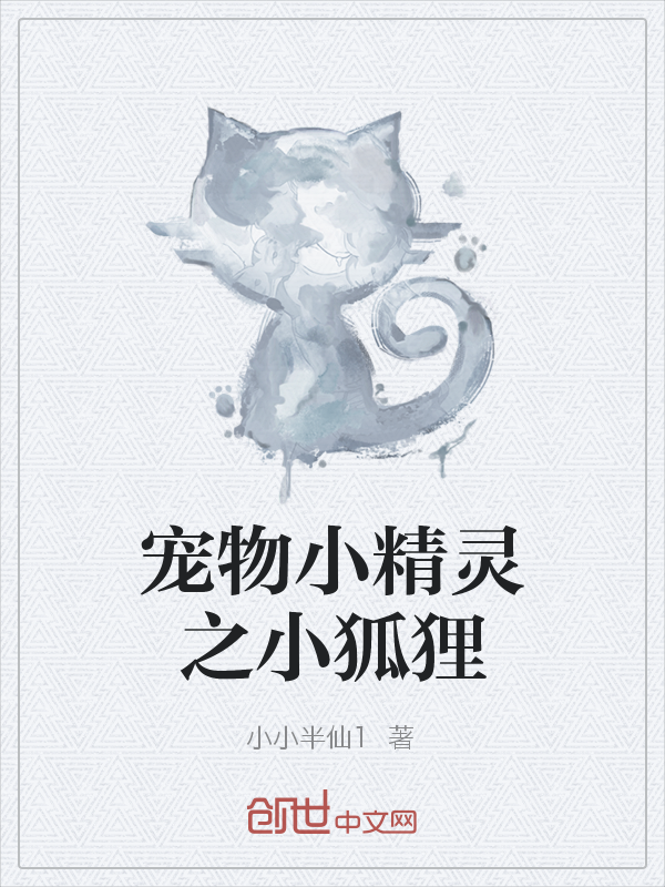 宠物小精灵之小狐狸