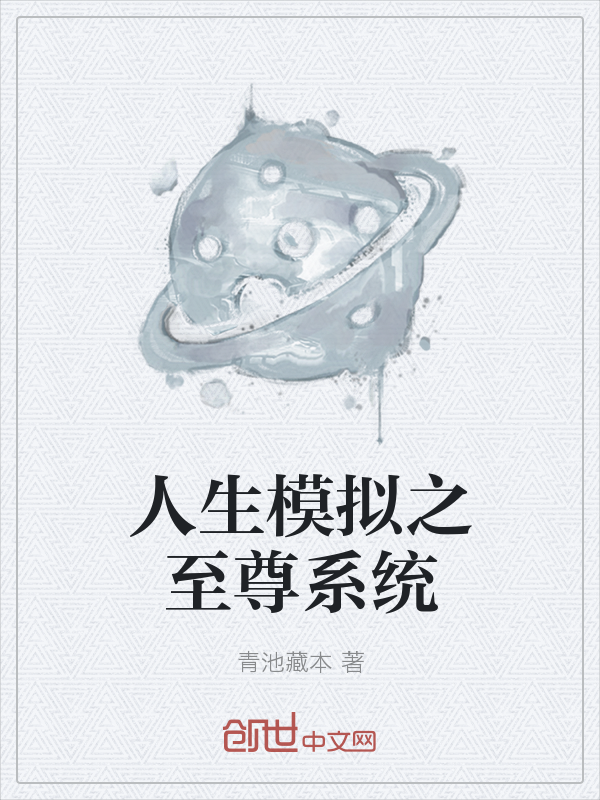 人生模拟之至尊系统