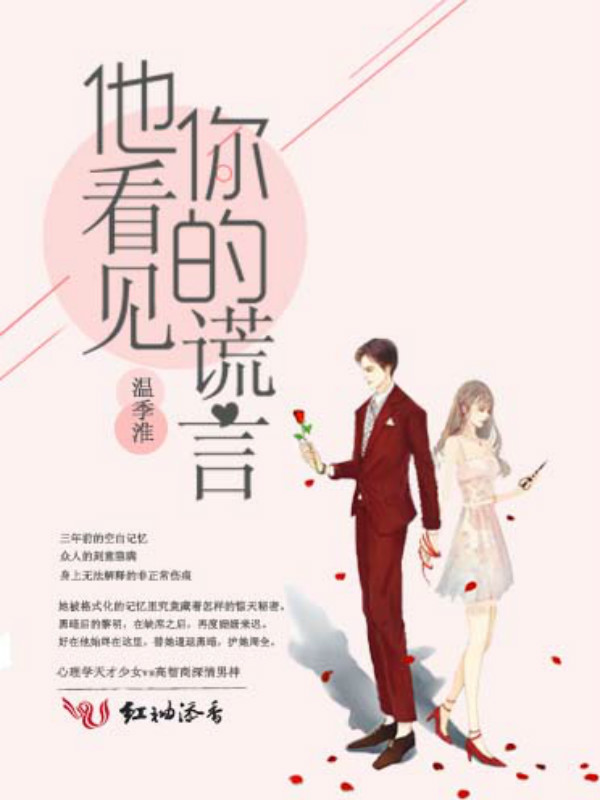 他看见你的谎言