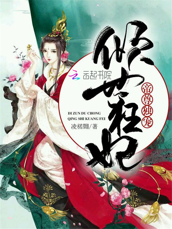 帝尊独宠:倾世狂妃
