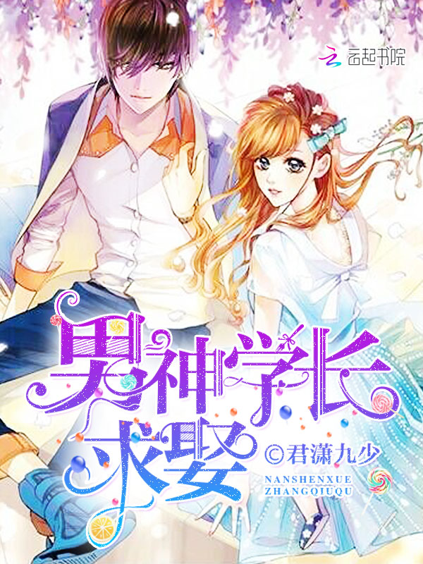 男神学长,求娶!