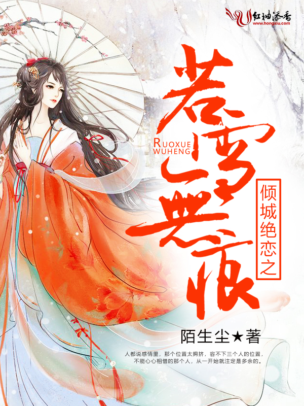 倾城绝恋之若雪无痕