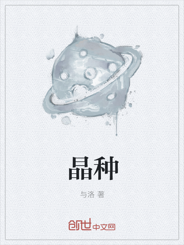 晶种
