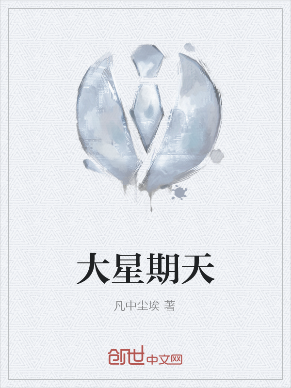 大星期天