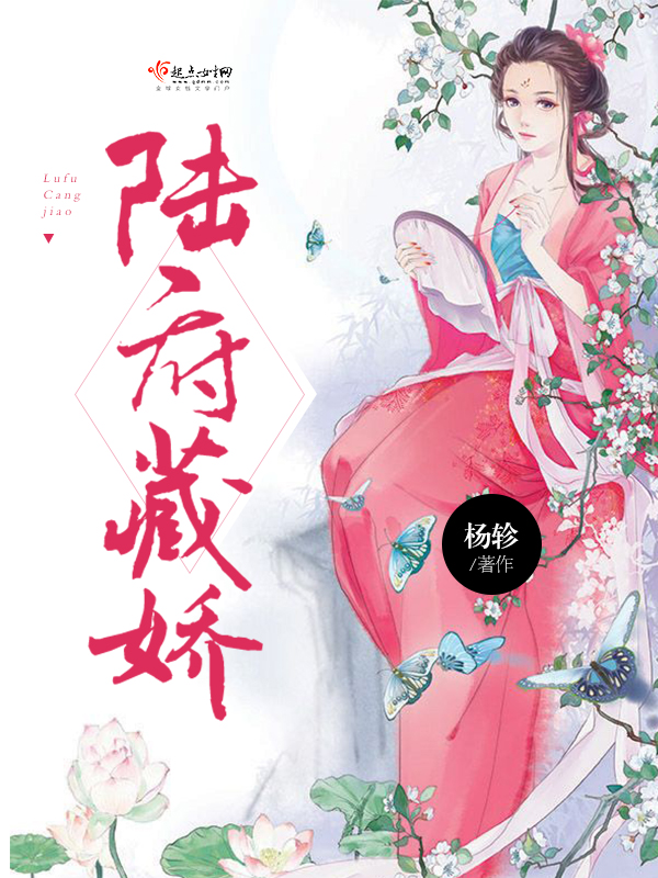 陆府藏娇