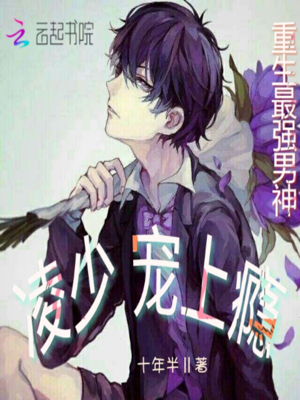 重生最强男神:凌少,宠上瘾!最新章节_重生最强