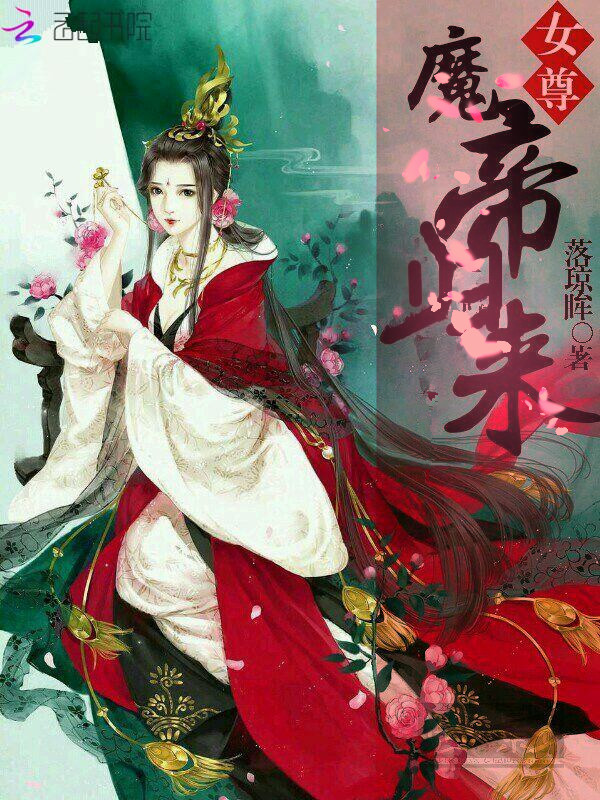 女尊:魔帝归来最新章节_女尊:魔帝归来txt下载_