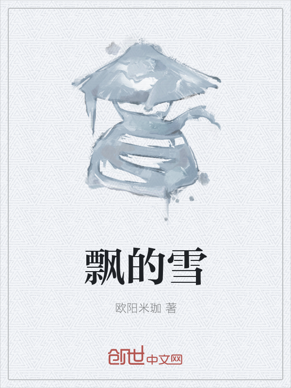 飘的雪