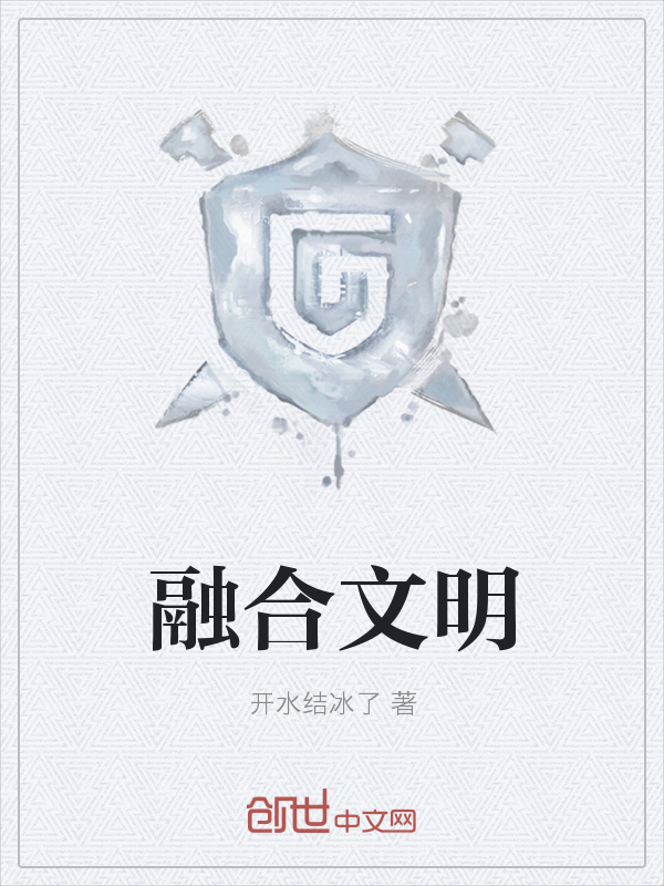 融合文明