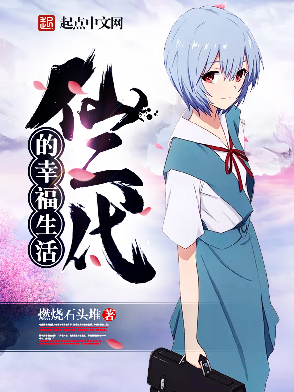 仙二代的幸福生活 封面