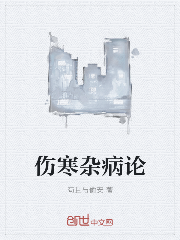 伤寒杂病论