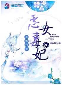 王爷有宠:恶女毒妃