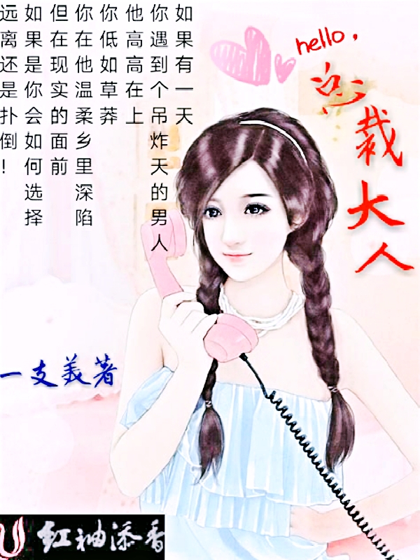 Hello,总裁大人!