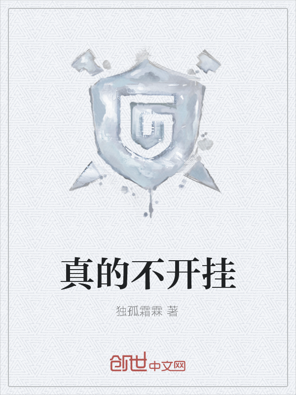 真的不开挂最新章节_真的不开挂txt下载_真的