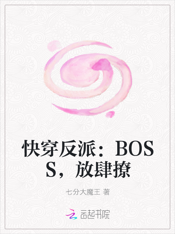 快穿反派:BOSS,放肆撩最新章节_快穿反派:BO