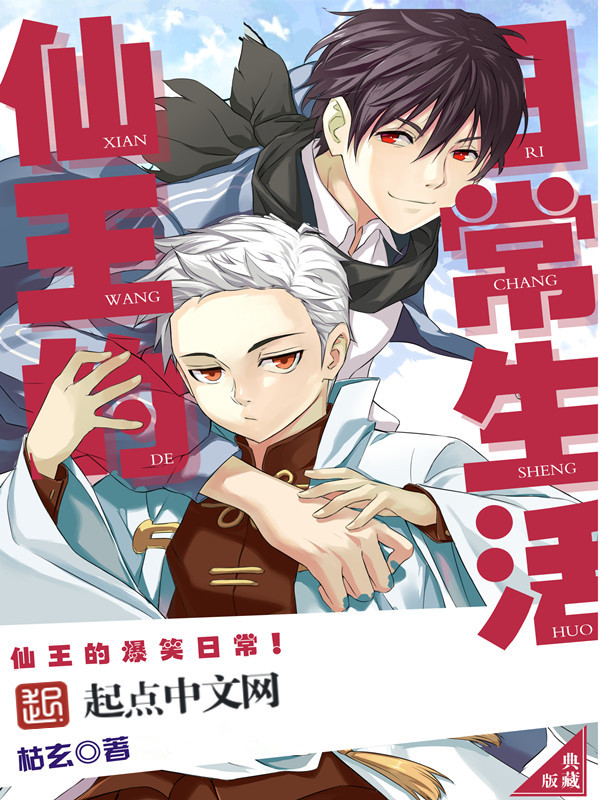 仙王的日常生活最新章节_仙王的日常生活txt下