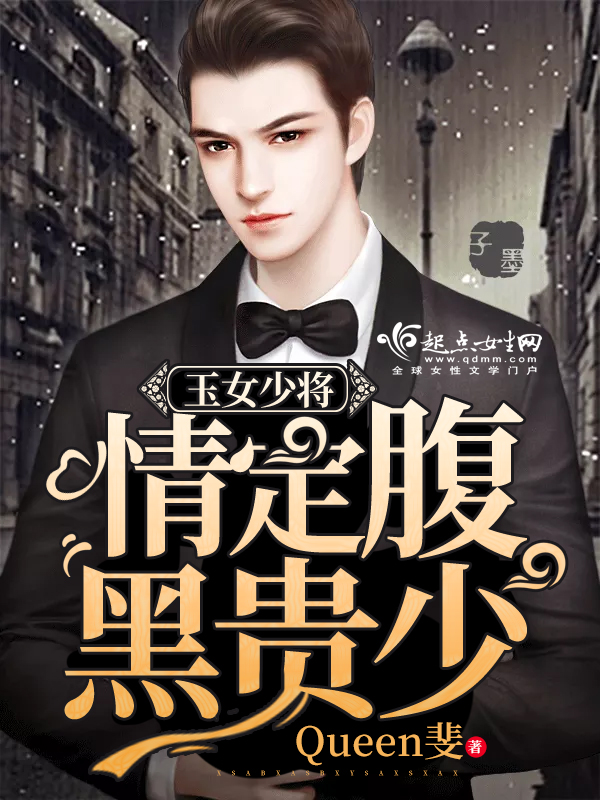 玉女大小姐情定腹黑贵少