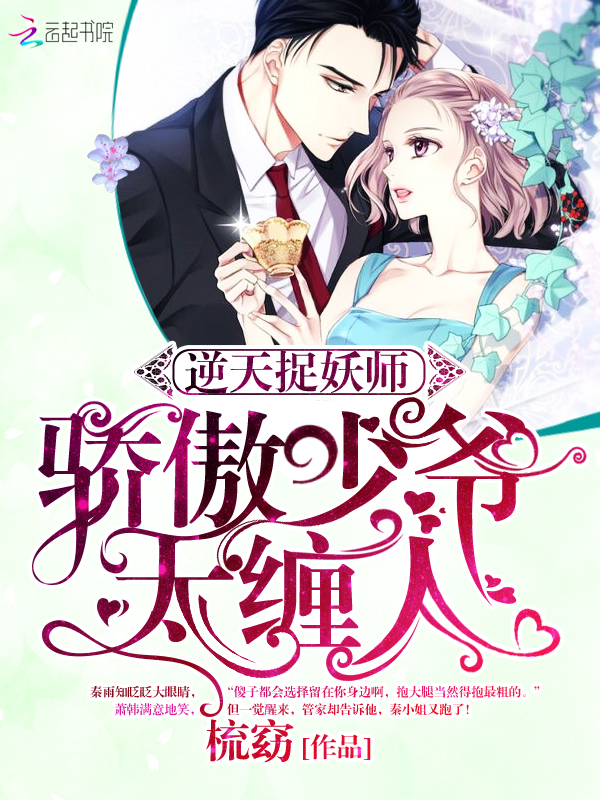 逆天捉妖师:骄傲少爷,太缠人