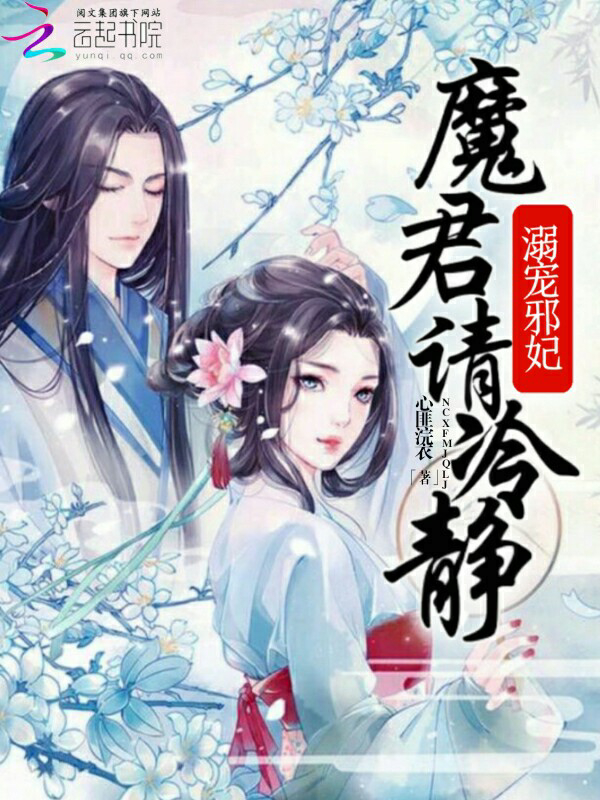 溺宠邪妃:魔君请冷静最新章节_溺宠邪妃:魔君