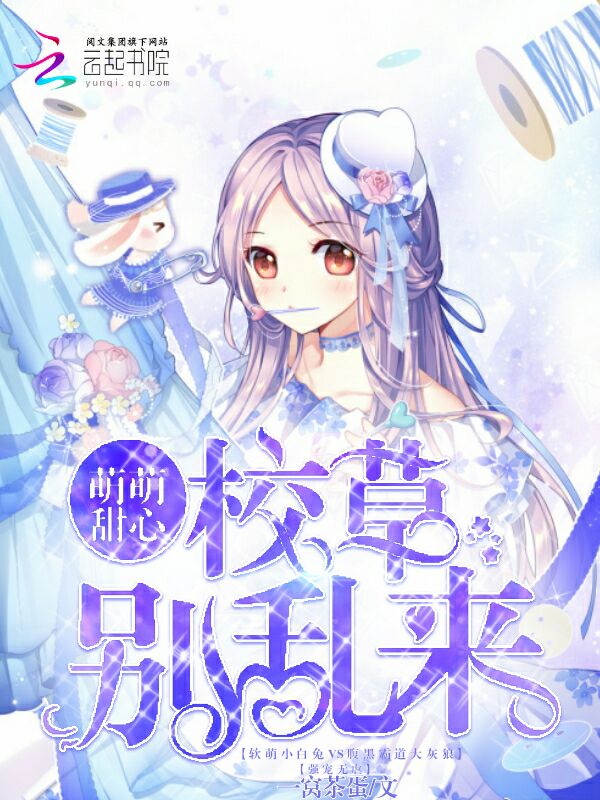 萌萌甜心:校草,别乱来