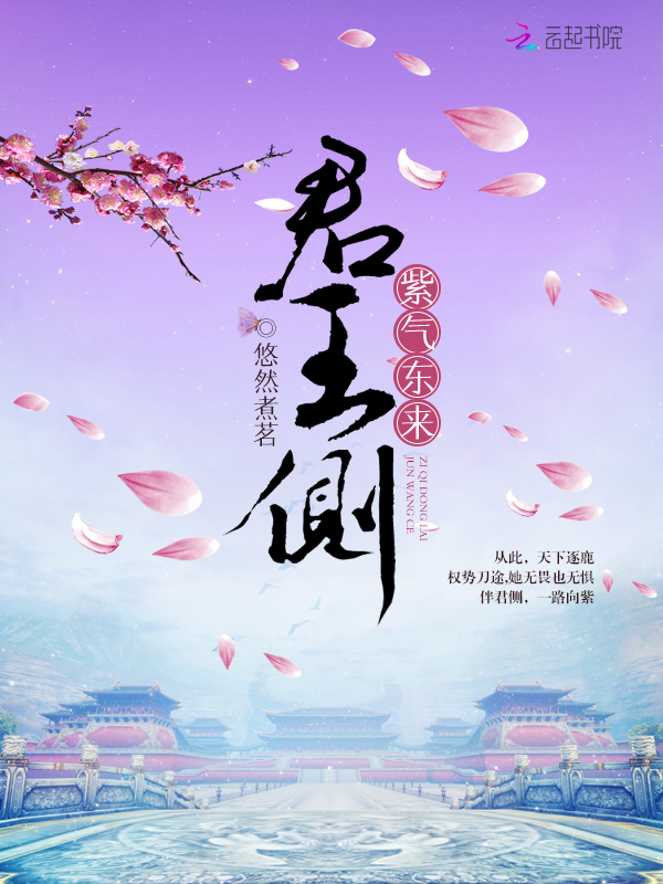 君王侧:紫气东来