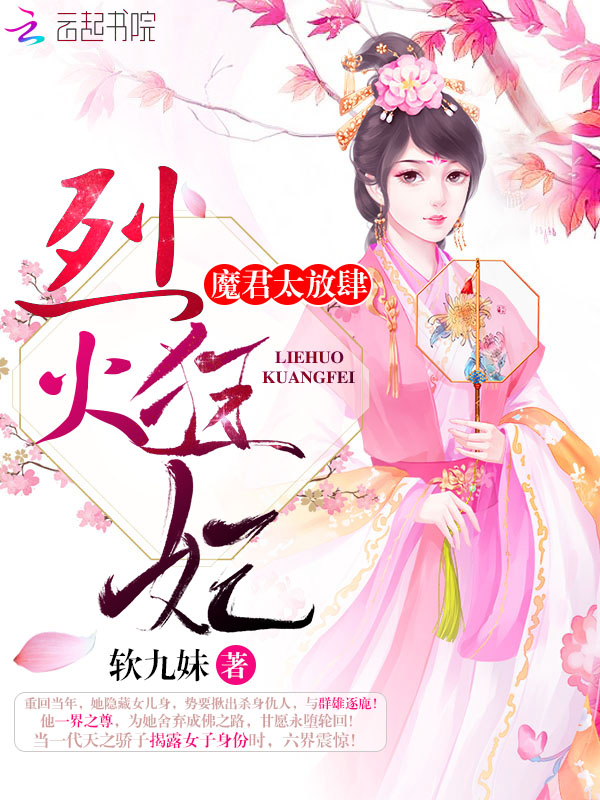 烈火狂妃:魔君,太放肆! 封面