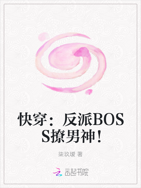 快穿:反派BOSS撩男神!最新章节_快穿:反派BO