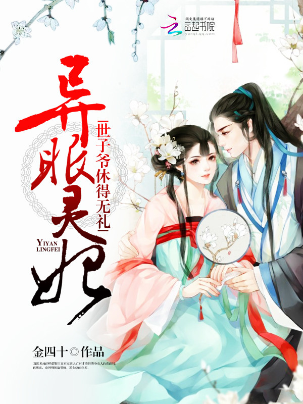 异眼灵妃:世子爷休得无礼 封面