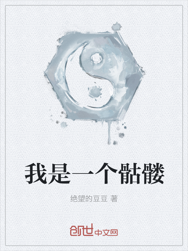 我是一个骷髅