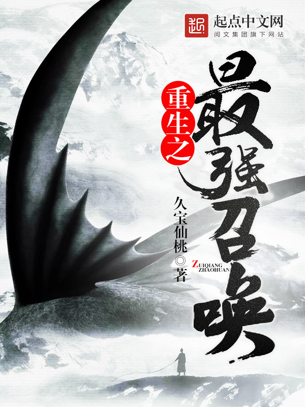 重生之最强召唤