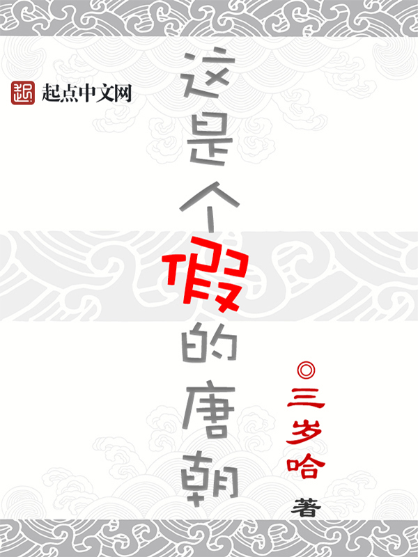 这是个假的唐朝