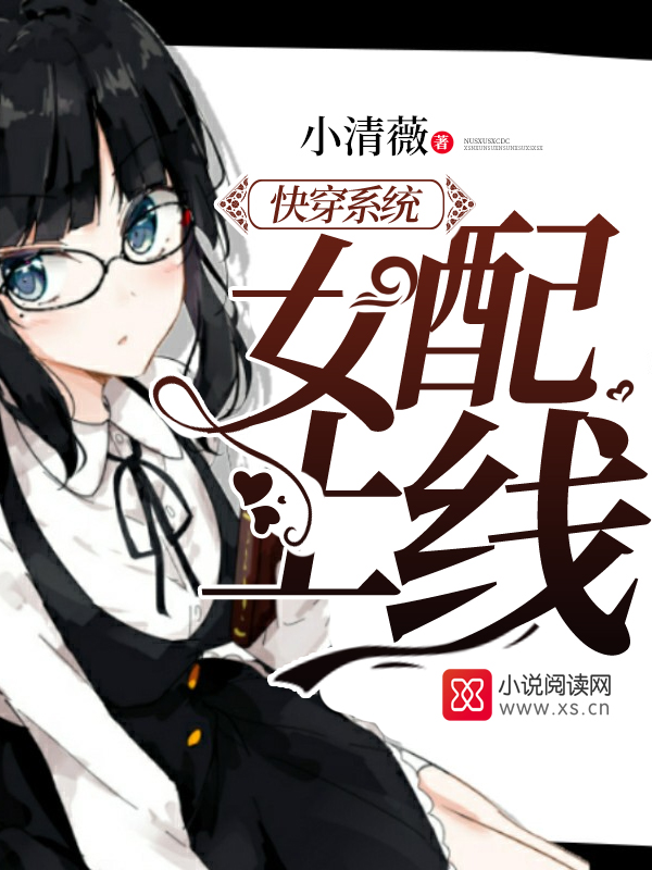 快穿系统:女配上线