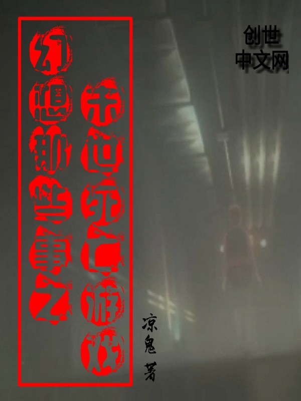 幻想那些事之末世死亡游戏